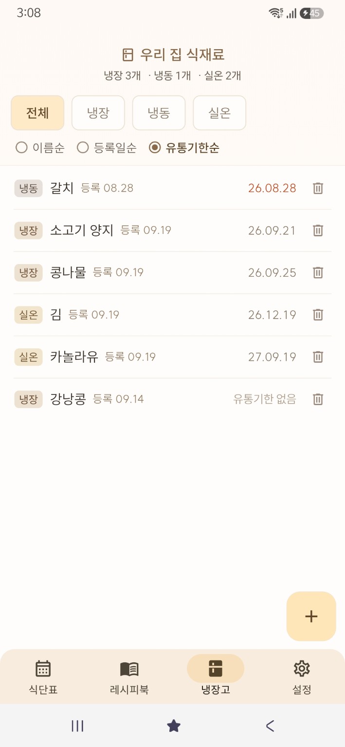 보관 장소와 유통기한을 확인하는 냉장고 재료 목록
