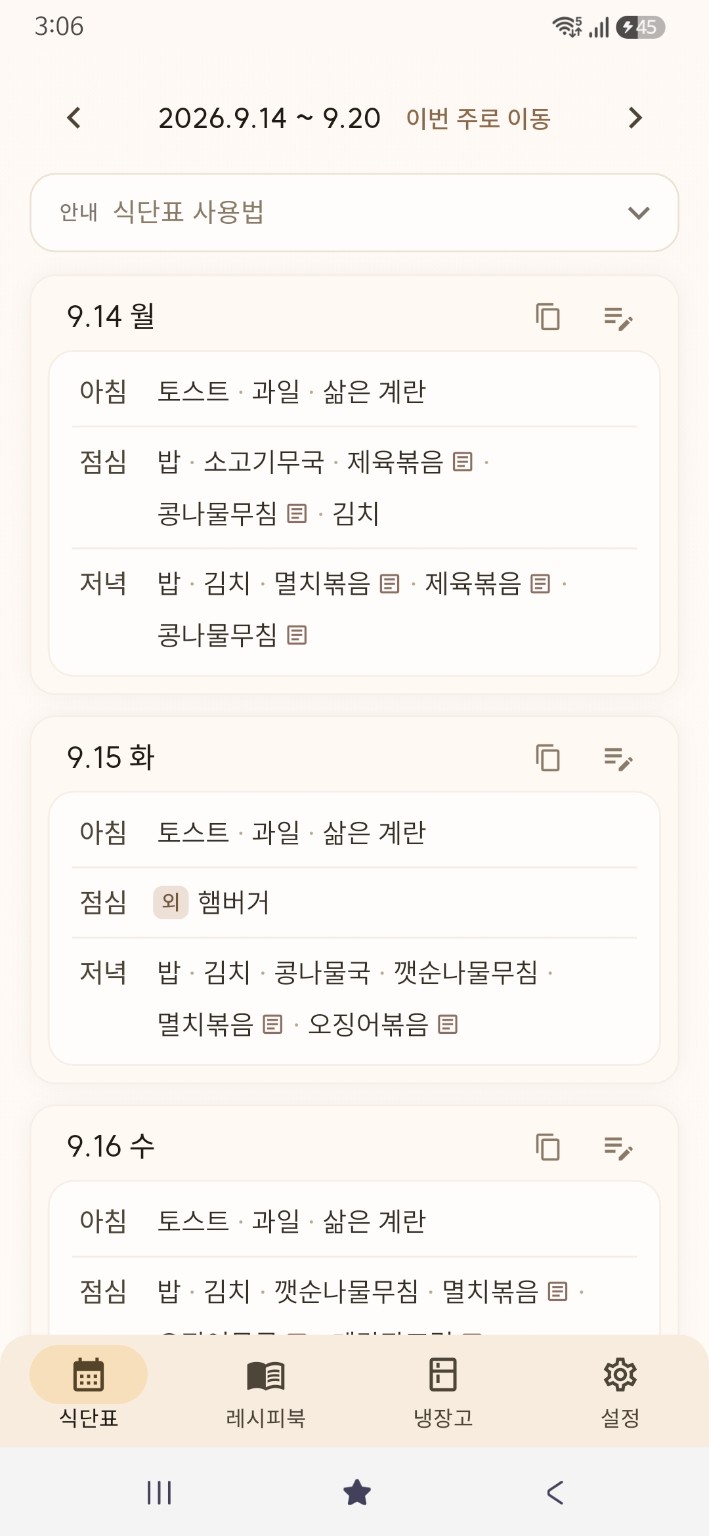아침, 점심, 저녁 메뉴를 모아 보는 주간 식단표