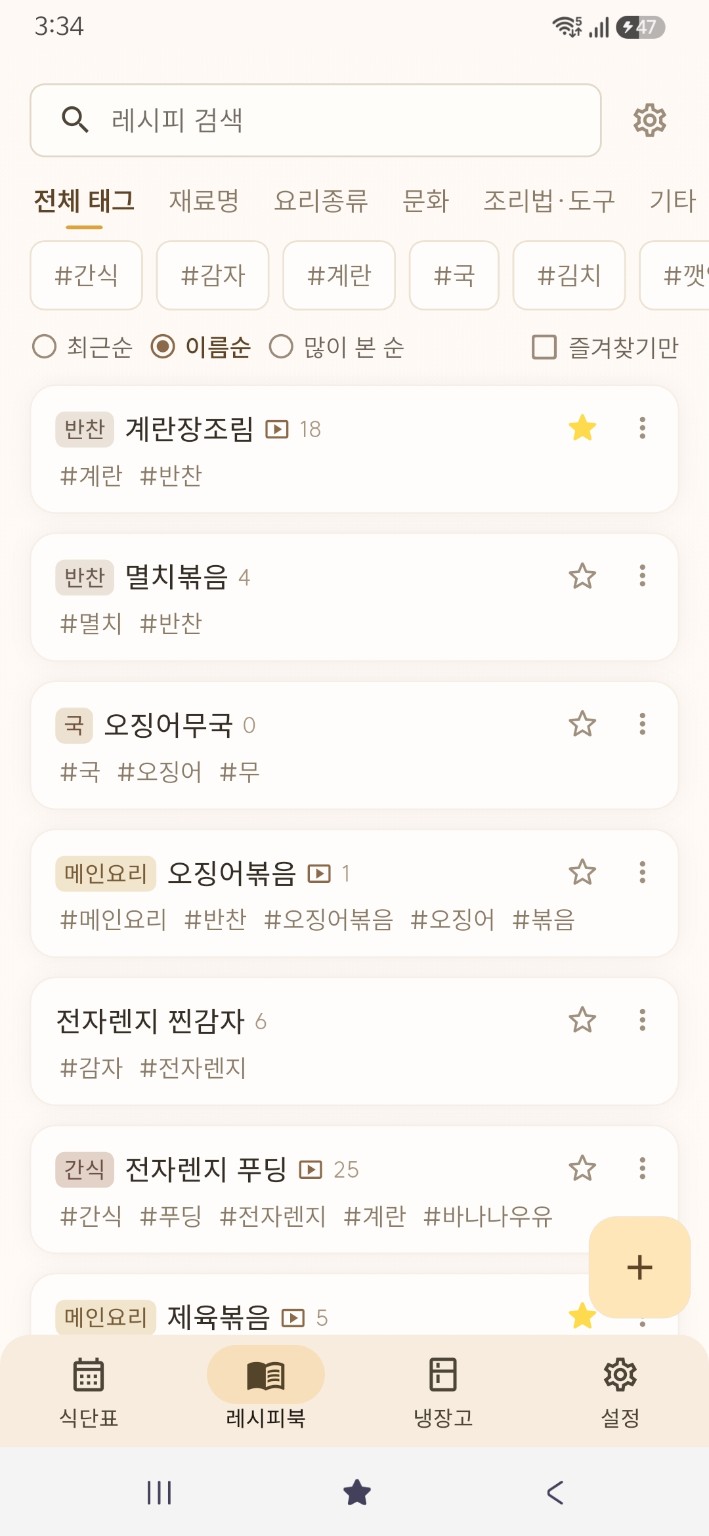 태그와 검색으로 다시 찾을 수 있는 레시피북